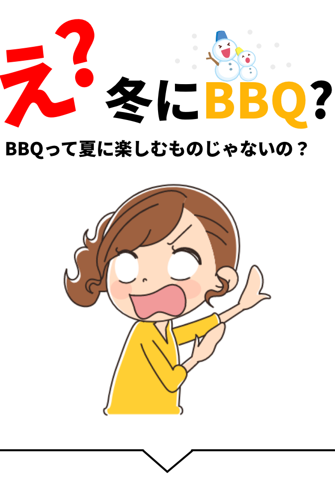 BBQって夏に楽しむものじゃないの？