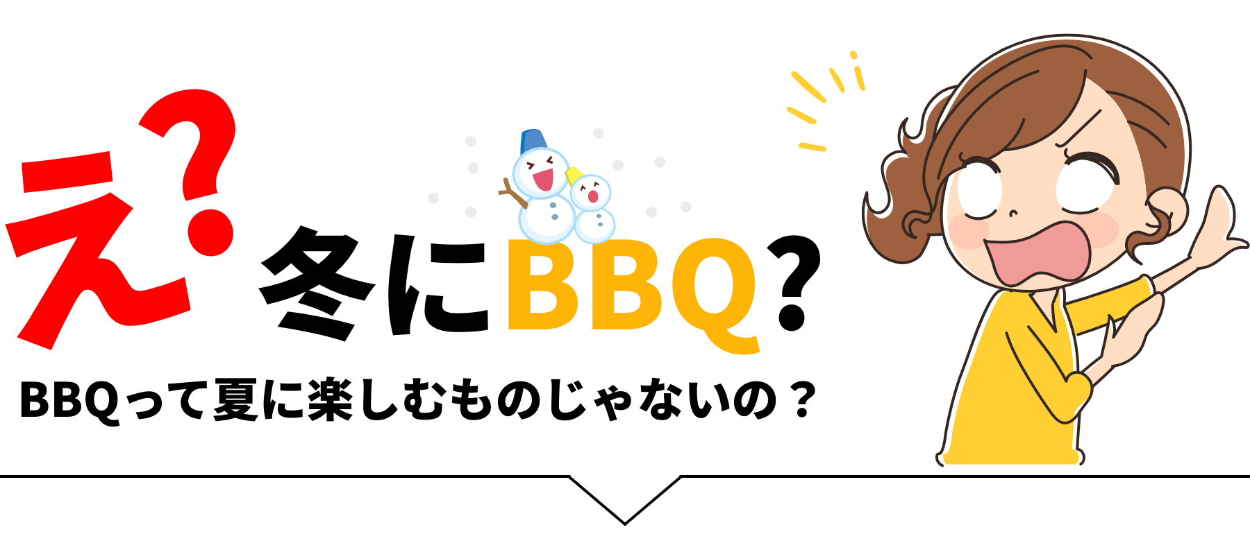 BBQって夏に楽しむものじゃないの？