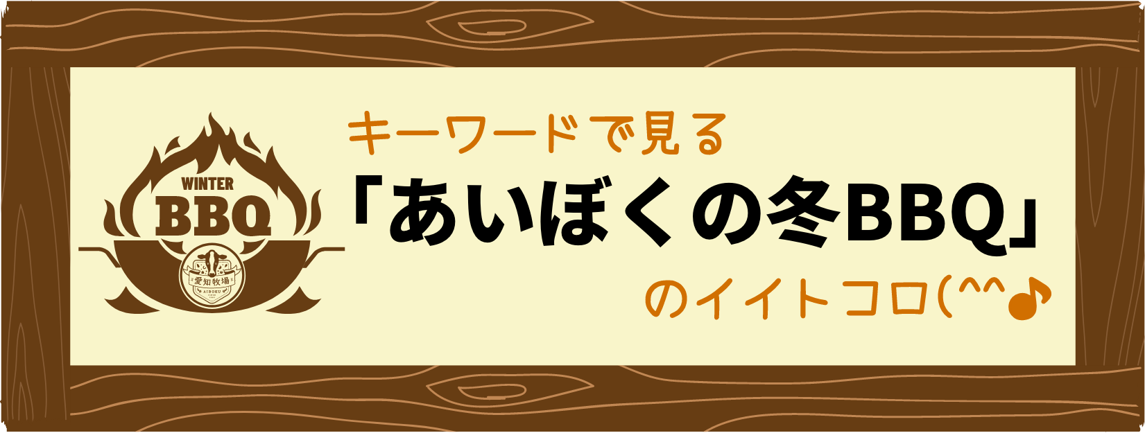 キーワードで見る「あいぼくの冬のBBQ」のイイトコロ