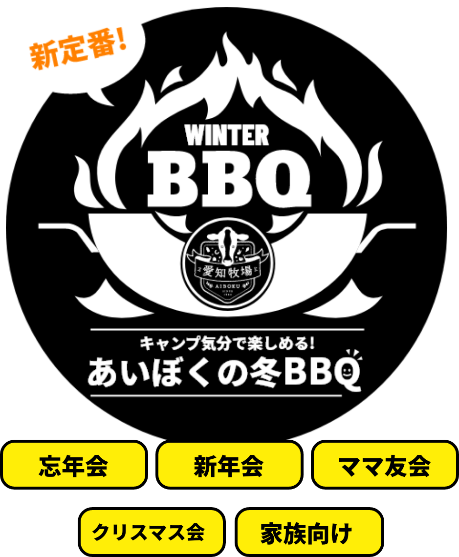 あいぼくの冬のBBQ