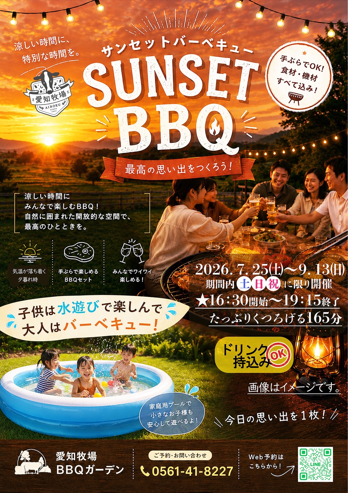 サンセットBBQ 2026年7月25日(土)〜9月13日(日) 期間内の土日祝のみ開催 16:30開始〜19:15終了 165分