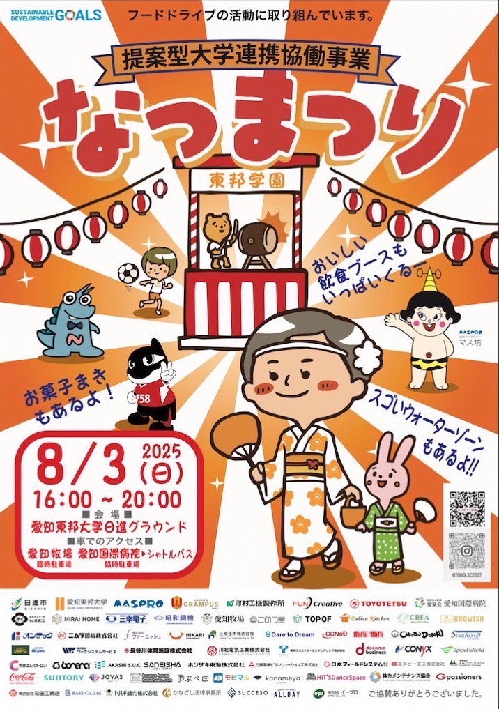 8/3㈰ 16:00～　愛知東邦大学　日進キャンパスなつまつり