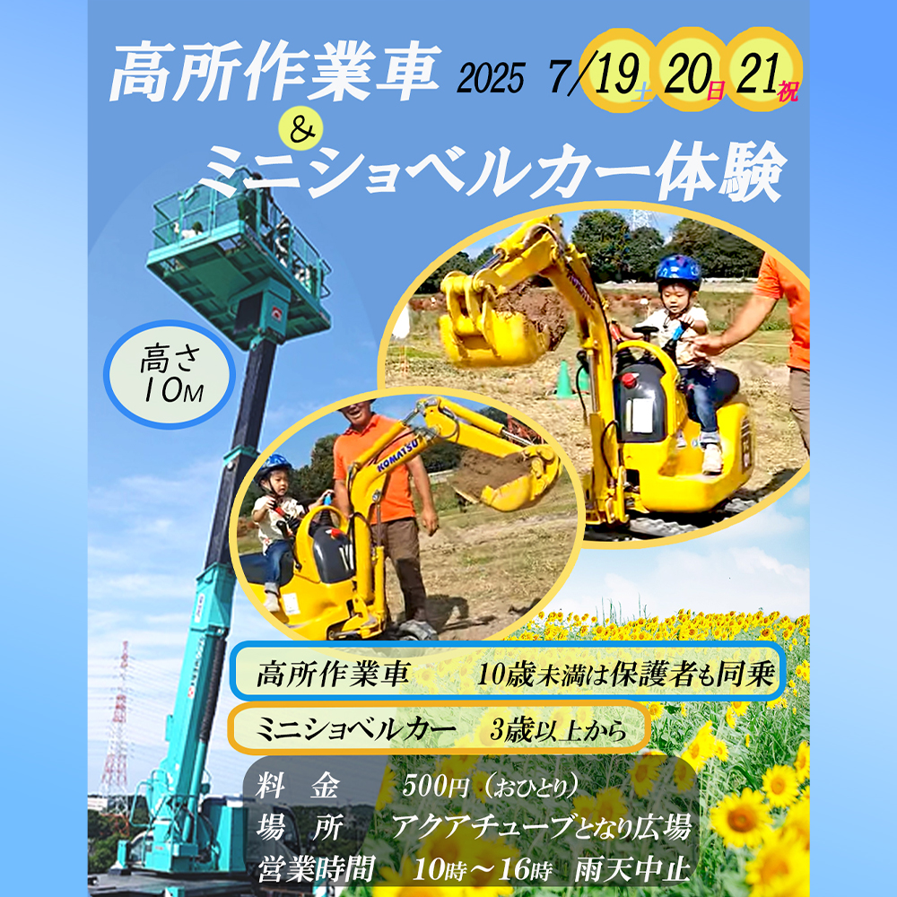 7/19開催 納涼まつり・高所作業車&ミニショベルカー体験