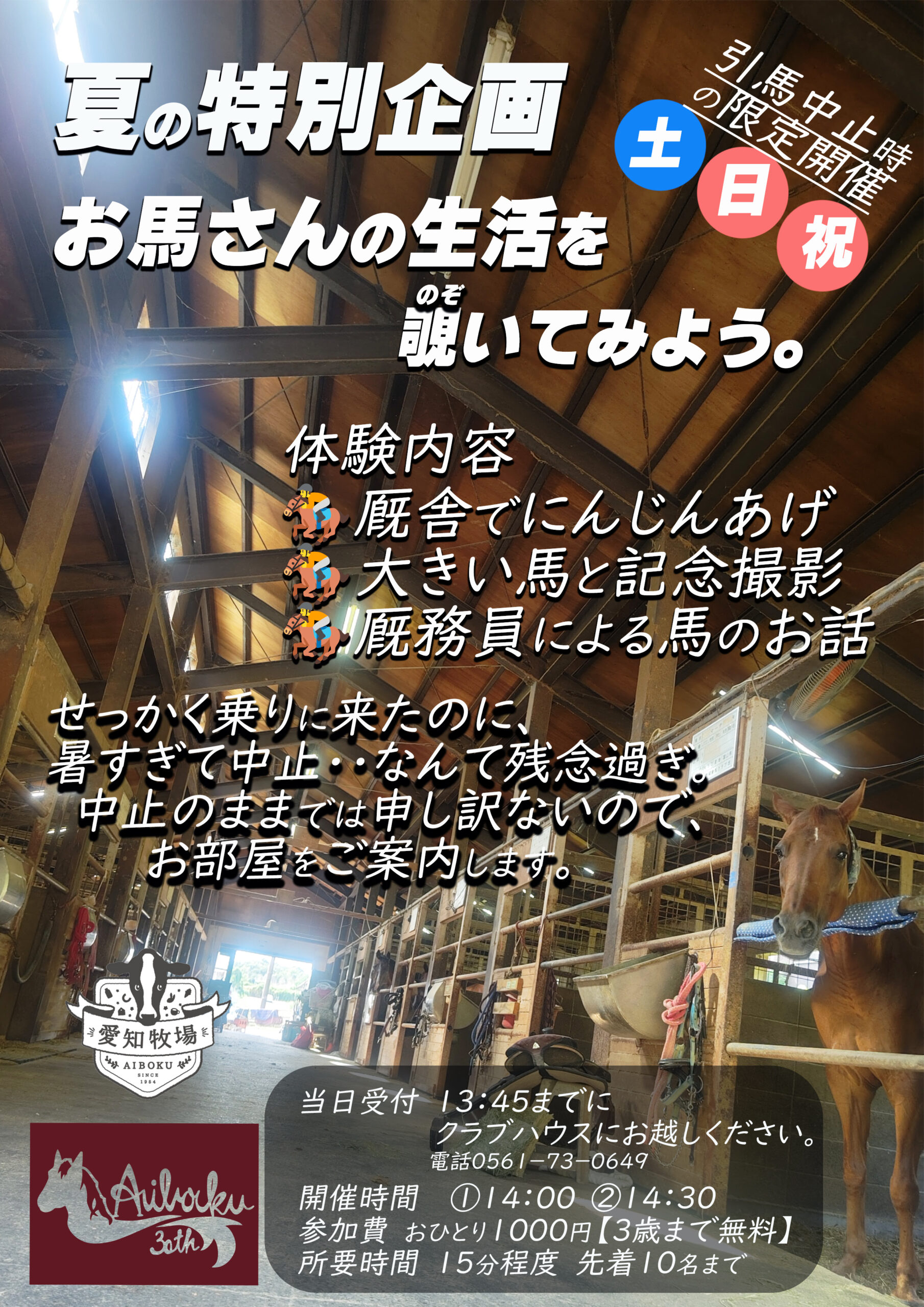 引馬中止時のお詫びイベント開催(土日祝限定)