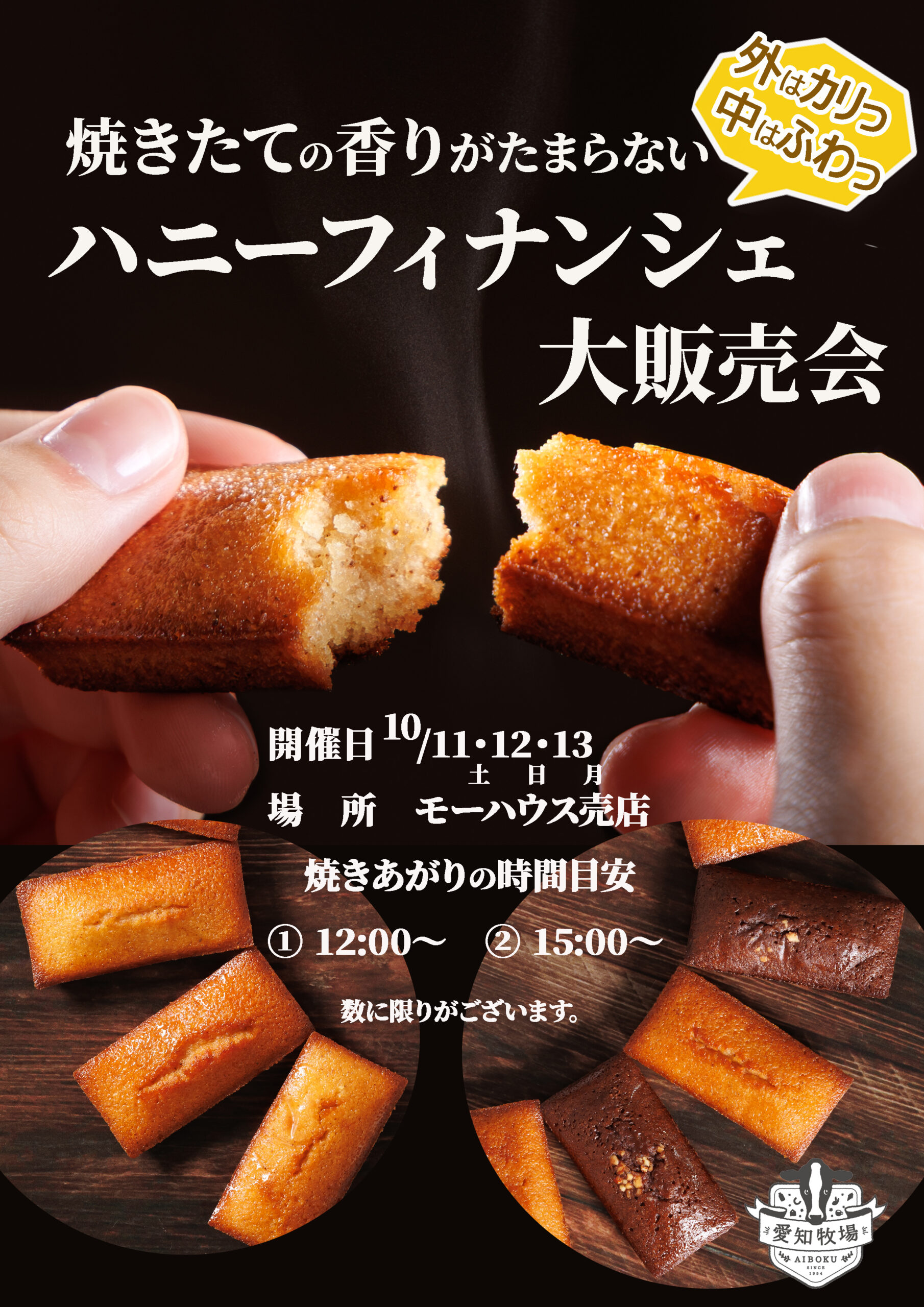 焼きたてフィナンシェ大販売会10/11.12.13
