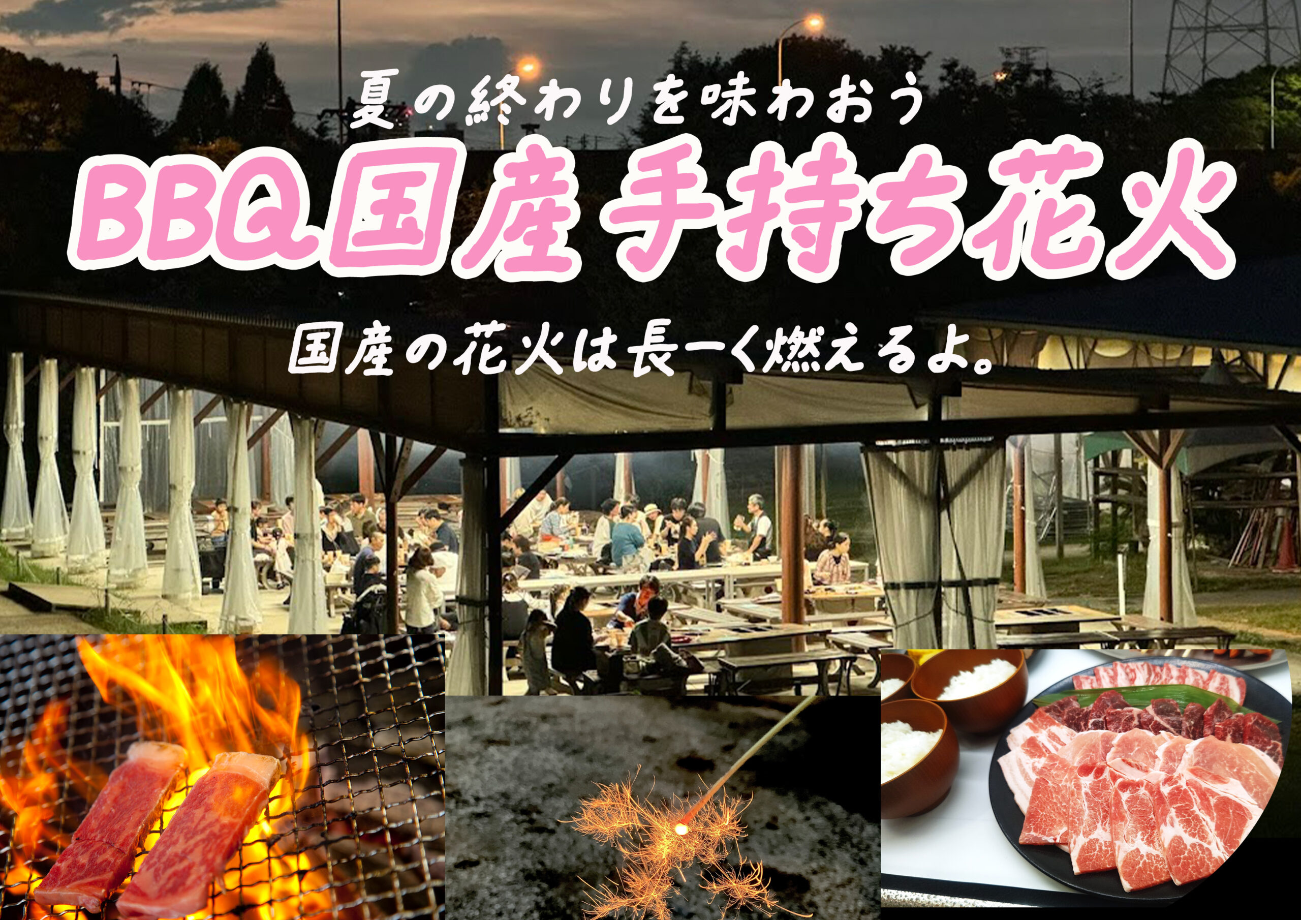 BBQ＆国産手持ち花火イベントご案内