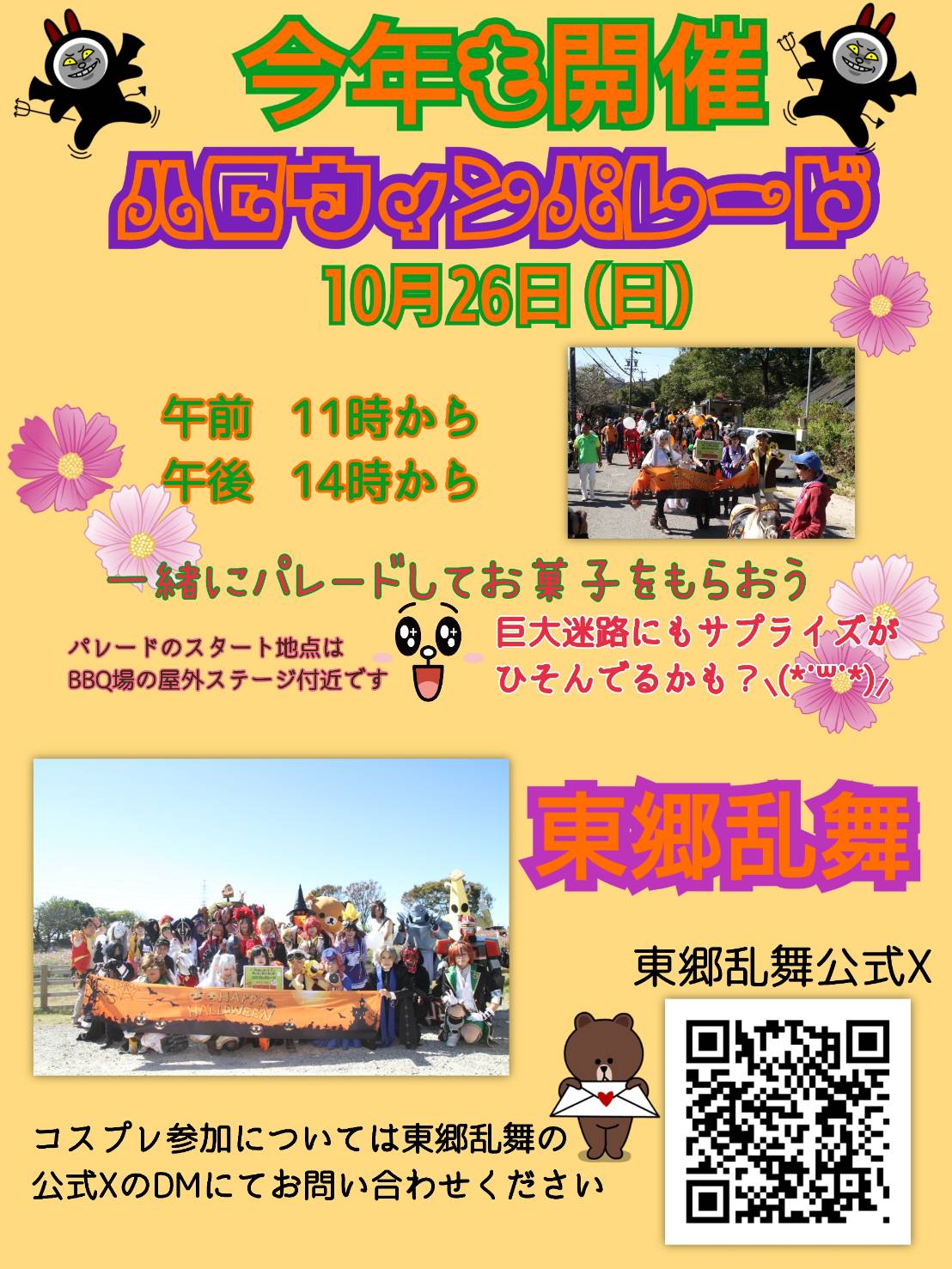 東郷乱舞ハロウィンパレード10/26開催