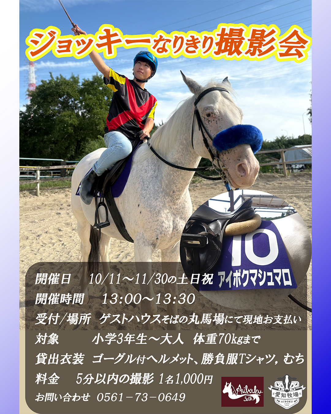 ジョッキーなりきり撮影会 土日祝限定11/30まで