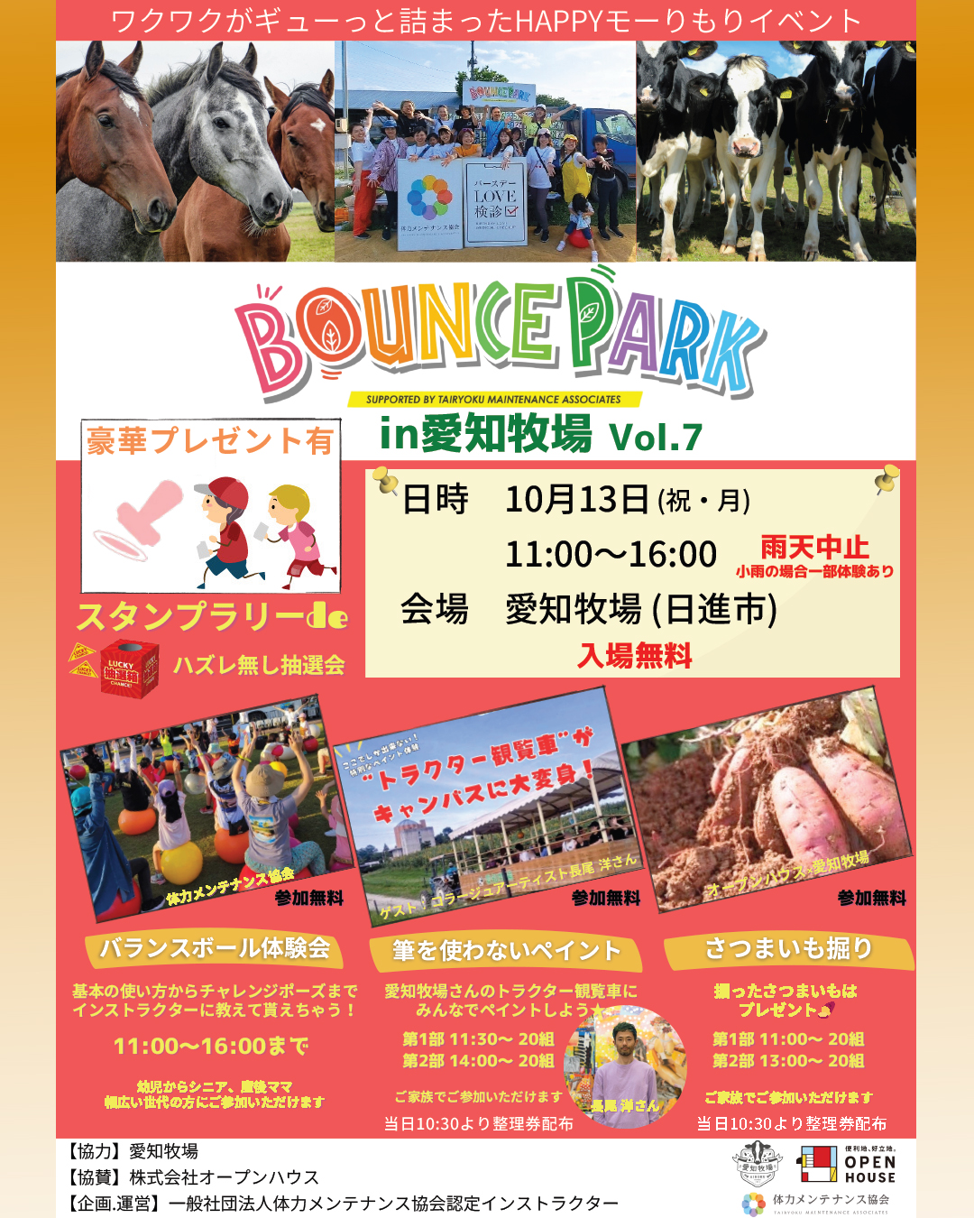 バウンスパークin愛知牧場Vol.7　10/13開催