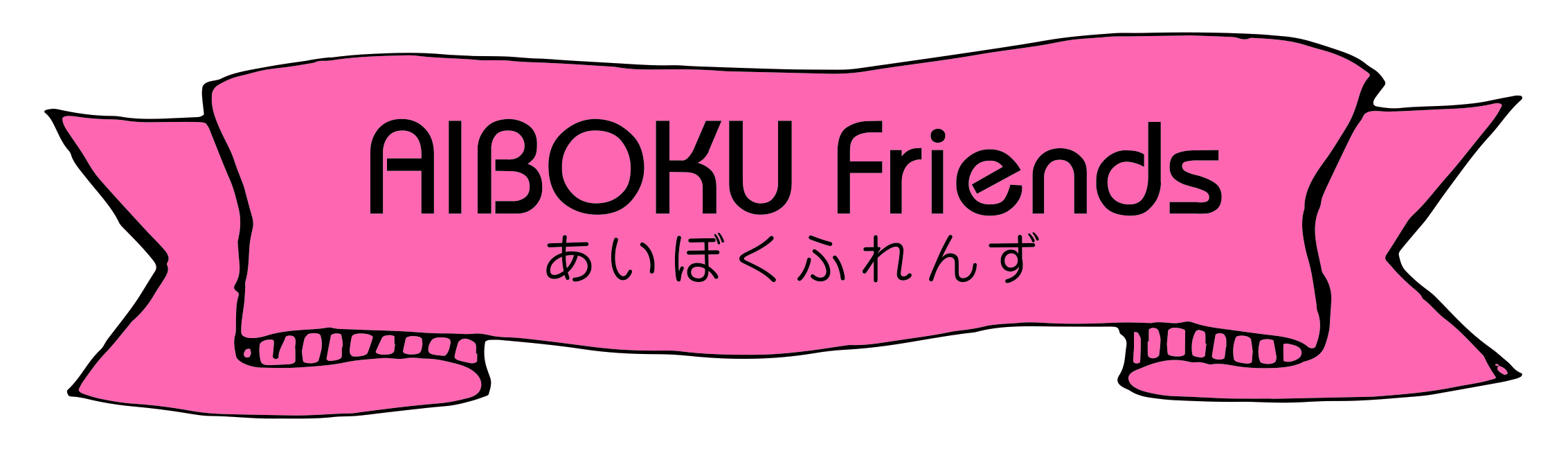 あいぼくふれんず（おしごと体験）2025に参加される方へ