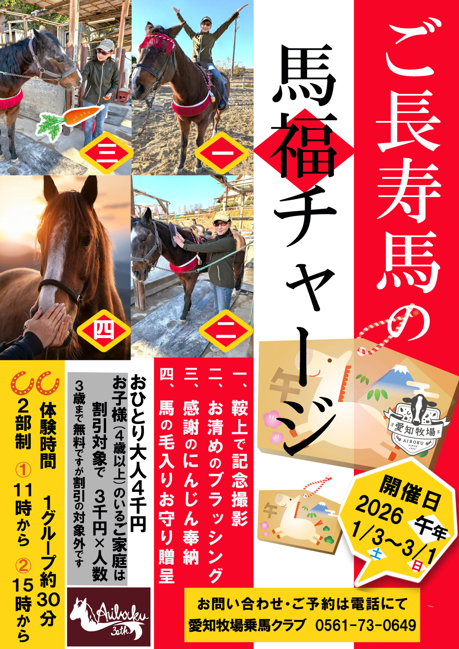 謹賀新年　運気・活力を授かろう、ご長寿馬の馬福チャージ