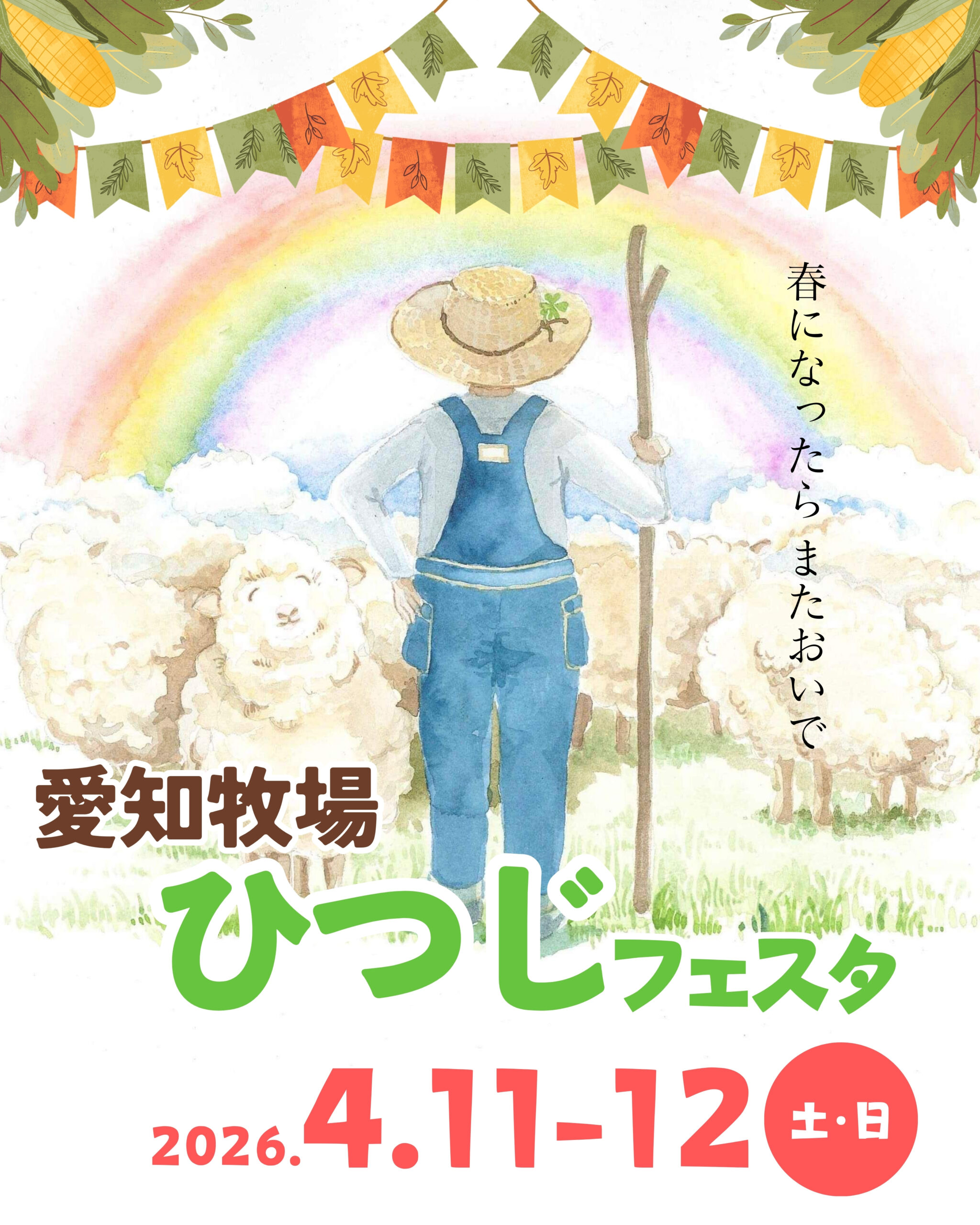 ひつじフェスタ4/11・12開催