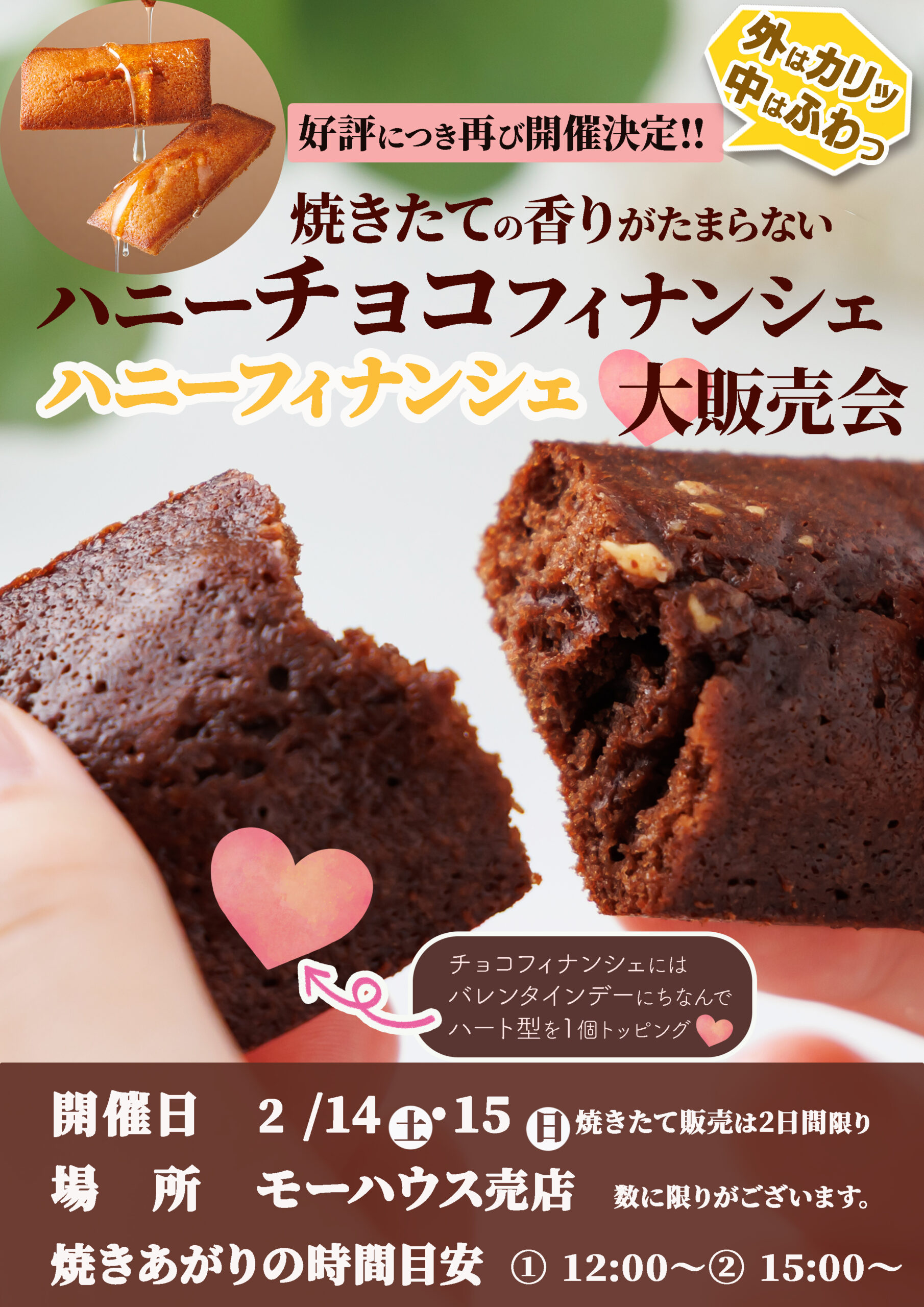 焼きたてフィナンシェ大販売会