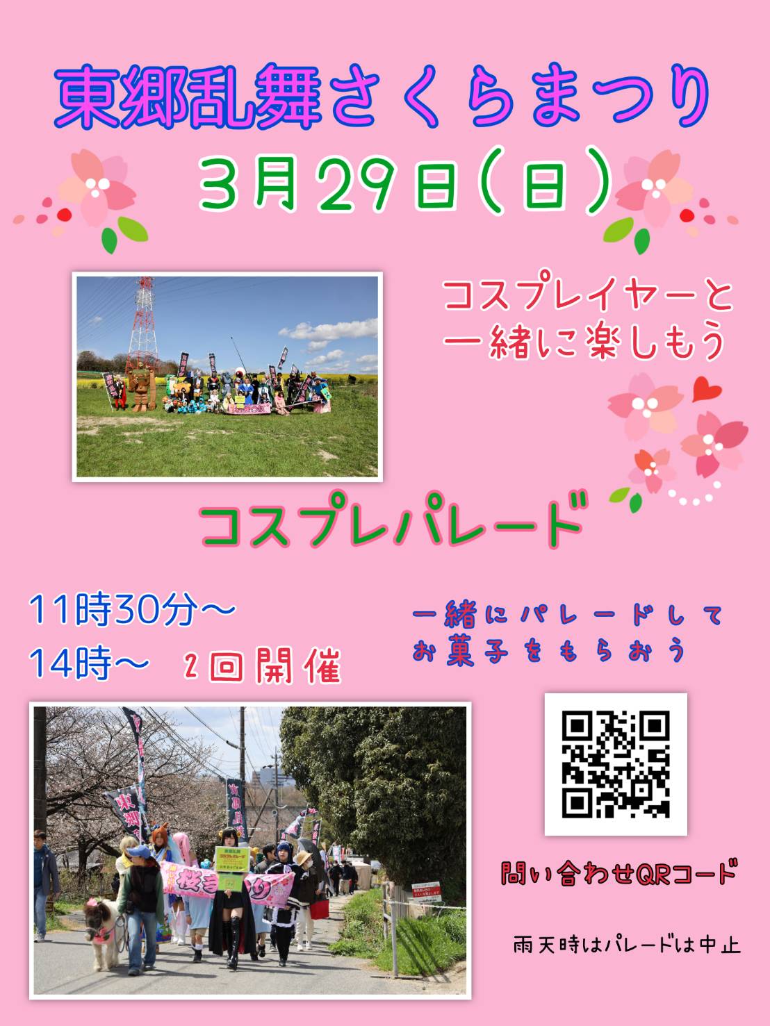 3/29日曜　コスプレイヤー団体東郷乱舞さくらまつりパレード開催