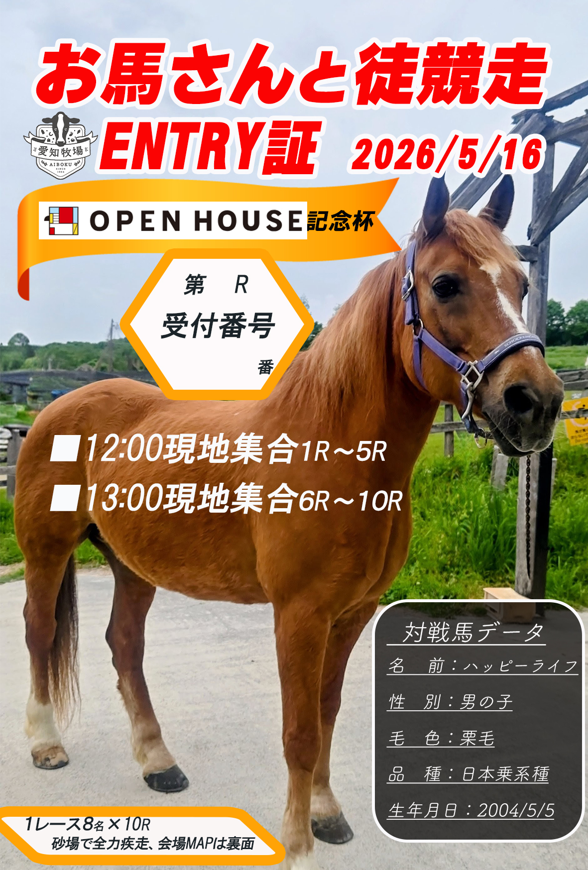 バウンスパークin愛知牧場 vol.8　　　　馬と徒競走（OPEN HOUSE記念杯）