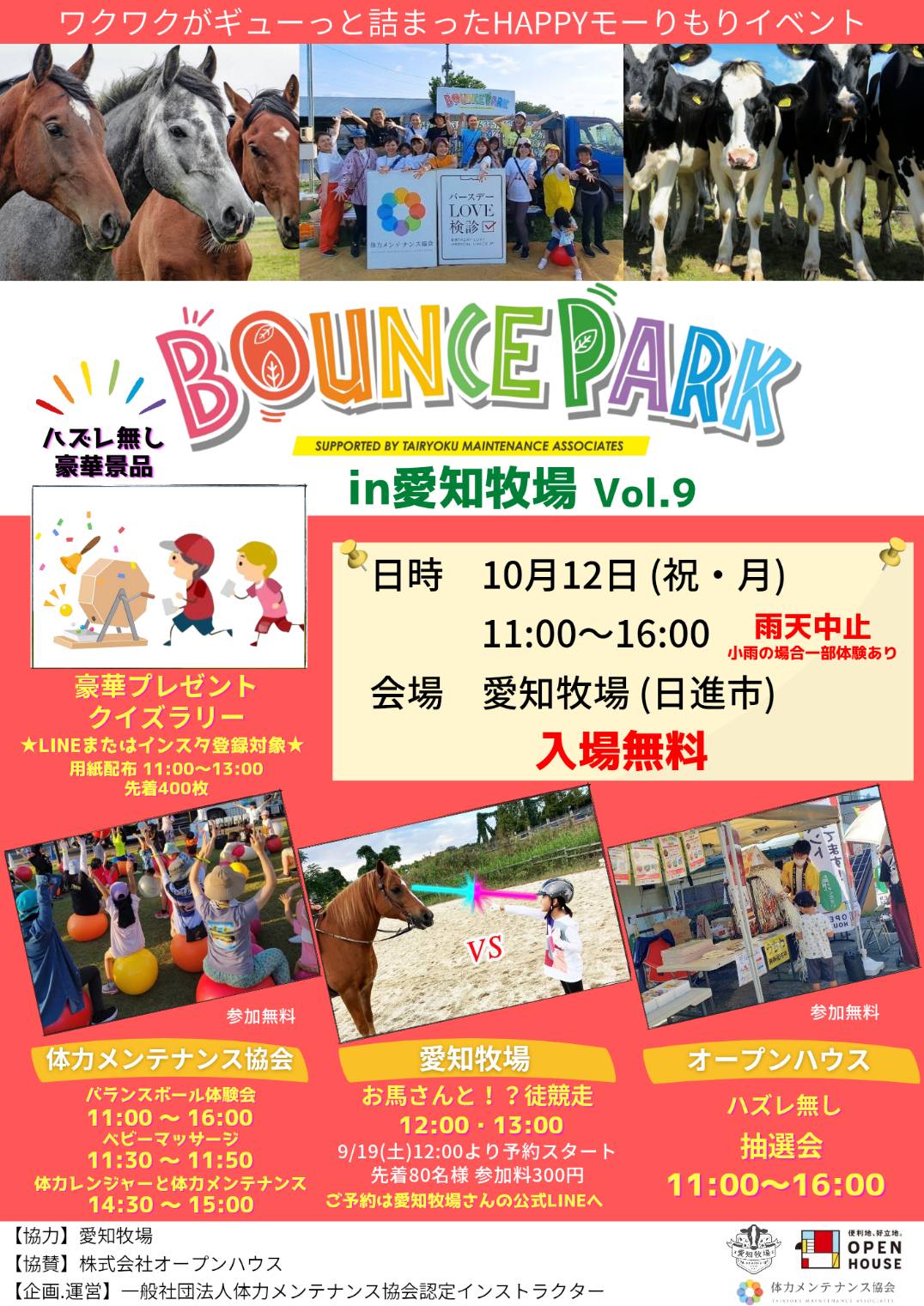 バウンスパークin愛知牧場 vol.9　　　　馬と徒競走（OPEN HOUSEオータム杯）