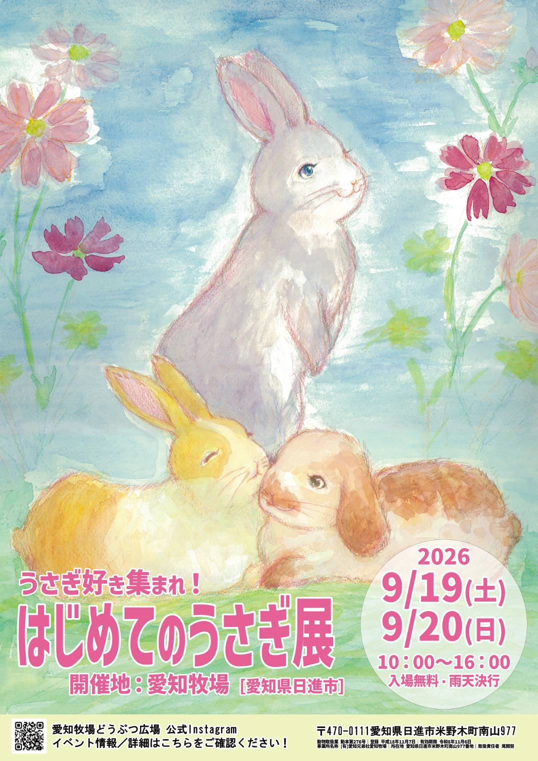 はじめてのうさぎ展　9/19,20開催