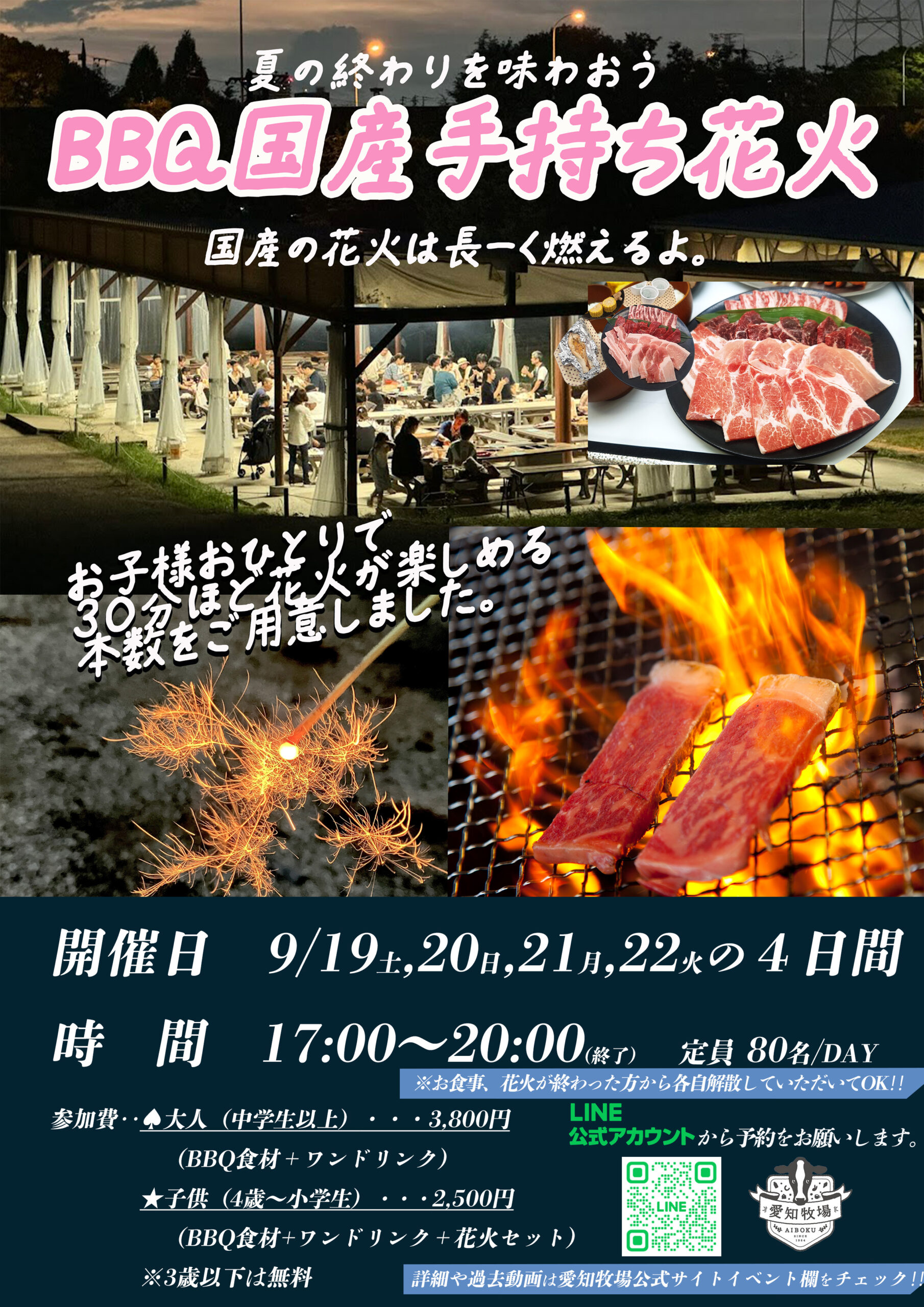 BＢＱ＆プライベート手持ち花火2026　　開催9/19～9/22　４日間
